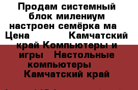 Продам системный блок милениум настроен,семёрка ма › Цена ­ 7 000 - Камчатский край Компьютеры и игры » Настольные компьютеры   . Камчатский край